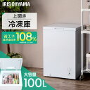 上開き冷凍庫 100L ICSD-10B送料無料 冷凍庫 上開き ノンフロン 上開き式冷凍庫 冷蔵庫フリーザー ストッカー 氷 食材 食糧 冷凍 冷凍 保存 ストック キッチン家電 うえびらきしきれいとうこ …