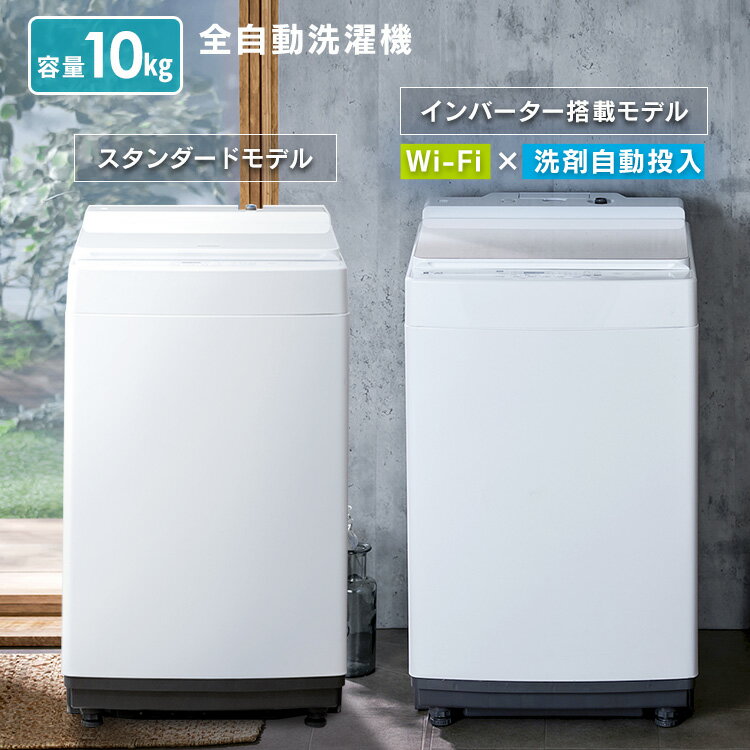 《最大400円OFFクーポン くらしにプラス》洗濯機 10kg 自動投入 一人暮らし アイリスオーヤマ 大容量 全自動洗濯機 10.0kg 送料無料 全自動洗濯機 部屋干し きれい キレイ 洗濯 せんたく 毛布 …