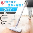 【最大P5倍&全品5%オフクーポン★5/1限定】スチームクリーナー 15点セット スチームモップ アイリスオーヤマ送料無料 STP-102 ホワイト