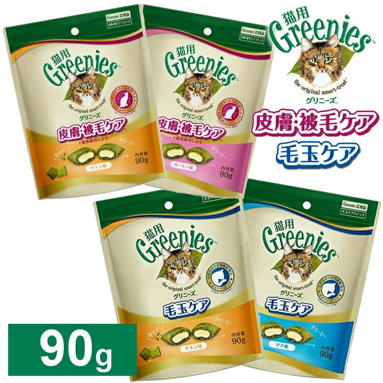 グリニーズ 猫用 90g 皮膚・被毛ケアスナック 毛玉ケアスナック チキン ツナ サーモン 猫 おやつ タンパク質 猫のおやつ ねこ キャットフード 毛玉 ヘアボールケア ヘアーボール Greenies マース FG57 FG60 FG52 FG55