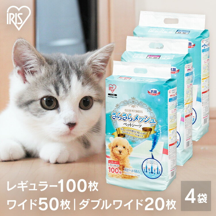 【毎日20時〜クーポン配布?!20-26日迄】【4袋セット】ペットシーツ ペットシート 厚型 さらさらメッシュシーツ レギュラー計400枚 ワイド計200枚 ダ...