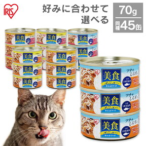 キャットフード 45缶 猫 缶詰 アイリスオーヤマ 3パック 3缶 15セット 45缶 美食メニュー ゼリー仕立て とろみ仕立て ささみ しらす かつおぶし 全年齢 オールステージ用 ウェットフード CB-70CJ CB-70CT CB-70FJ CB-70FT CB-70KJ CB-70K