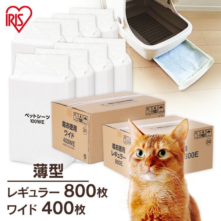 【期間限定価格！15日限定！】ペットシーツ レギュラー 800枚 ワイド 400枚 薄型 犬 猫 ペットシート 猫 ワイド 400 レギュラー 800 大容量 まとめ買い 業務用 ケース ペット用 犬 トイレシート 超薄型 1回使い捨て オリジナルシーツ シーツ