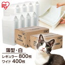 ペットシーツ レギュラー 800枚 ワイド 400枚 薄型 犬 猫 ペットシート アイリスオーヤマ 超お徳用ペットシーツ レギュラー ワイド 小型犬 中型犬 犬 猫 まとめ買い ケース レギュラー ワイド ES-800ER ES-400WER