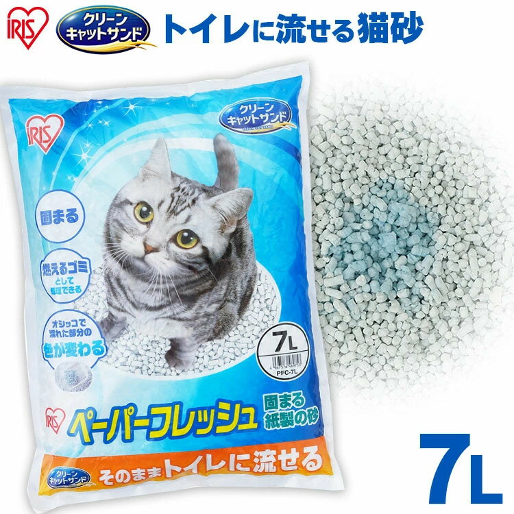 猫砂 紙砂 トイレに流せる 7L 紙ペーパーフレッシュPFC-7L 紙砂 ネコ砂 猫砂 ねこ砂 紙 かみ パルプ 溶ける 固まる …