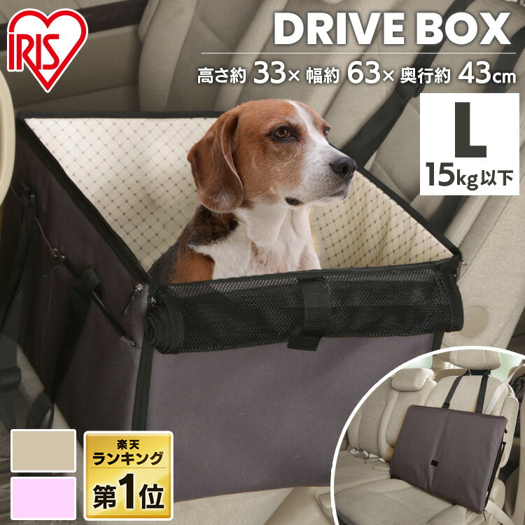 ペット ペット用 犬 猫 ドライブボックス PDFW-60 (体重15kg以下) 小型犬 中型犬 Lサイズ 犬 犬用 ペット キャリー ドライブ ボックス ドライブボックス 猫用 車内 ペットキャリー コンパクト お出かけ アイリスオーヤマ【RUP】