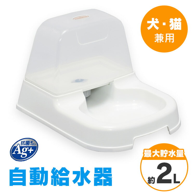 自動給水機 ペット 犬　猫 アイリスオーヤマ 用自動給水器 J-200 ホワイト 給水器 給水 水飲み器 猫 ねこ ネコ 犬 イヌ ドリンク 水 猫用品 犬用品 自動 ひんやり【RUP】のサムネイル