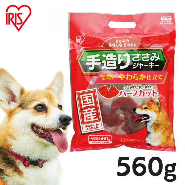 犬 おやつ 国産 ジャーキ― ささみ ジャーキー ペットフード 犬 おやつ 国産手造りささみジャーキーやわらかハーフカット P-TJY-H560（140g×4）犬 ドッグ おやつ アイリスオーヤマ