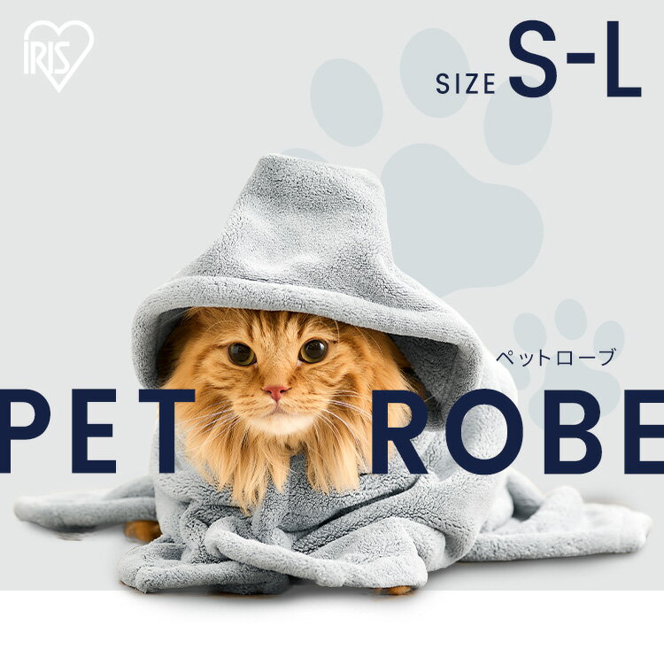 楽天キャットランド【目玉価格＆P10倍！16日9:59迄】犬 猫 バスタオル ペットローブ ペット バスローブ タオル 吸収 お風呂 シャンプー アイリスオーヤマ 着る ガウン ポンチョ ドッグウェア タオルドライ シンプル マイクロファイバー フード付き ミトン付き PRB-SGR【su04】