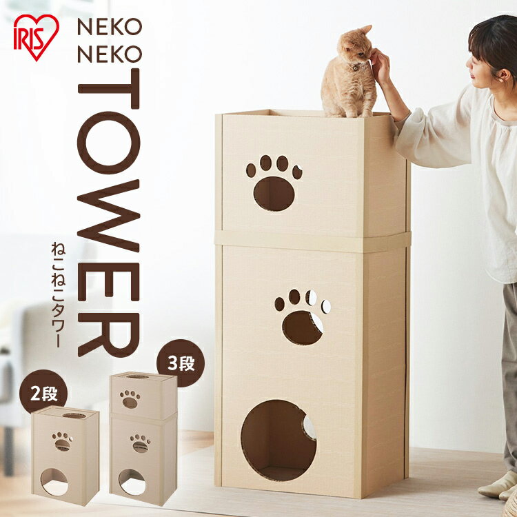 【P20倍！17日9:59迄】【新商品】キャットタワー 低め 段ボール ねこねこタワー アイリスオーヤマ 2段 3段 P-NT2 P-NT3 キャットタワー おしゃれ 木目調 段ボール 段ボールハウス キャットハウス かわいい 猫 ネコ ハニカム構造 強化段ボール 肉球形窓