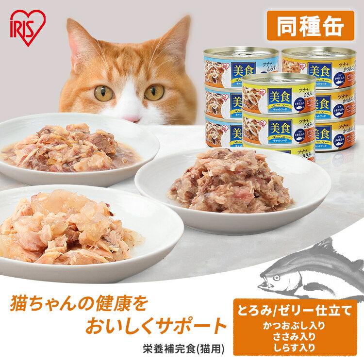 キャットフード ウエットフード 3缶 45缶 猫 缶詰 アイリスオーヤマ 3パック まとめ買い15セット 45缶 美食メニュー …