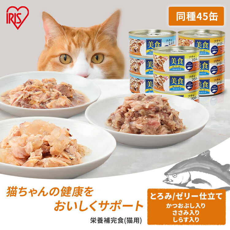 キャットフード 45缶 猫 缶詰 アイリスオーヤマ 3パック 3缶 15セット 45缶 美食メニュー ゼリー仕立て とろみ仕立て ささみ しらす かつおぶし 全年齢 オールステージ用 ウェットフード CB-70CJ CB-70CT CB-70FJ CB-70FT CB-70KJ CB-70K