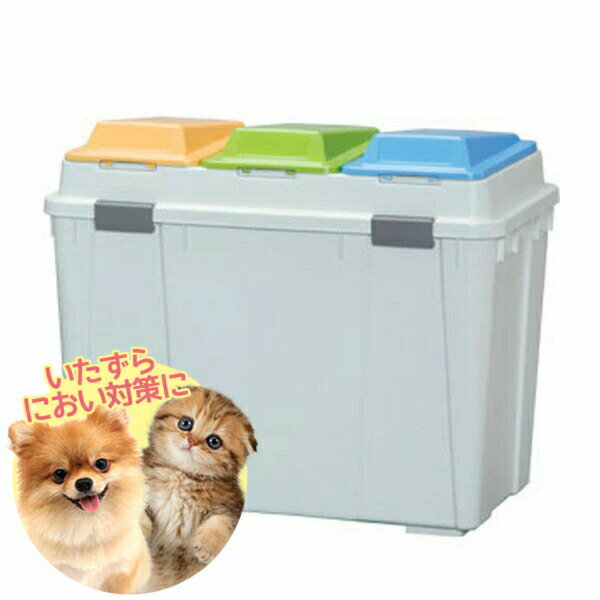 [最大400円OFFクーポン★ワンにゃんDAY]＼猫砂の処理やにおい対策に／ゴミ箱 3分別 135L 大容量 ごみ箱 ..