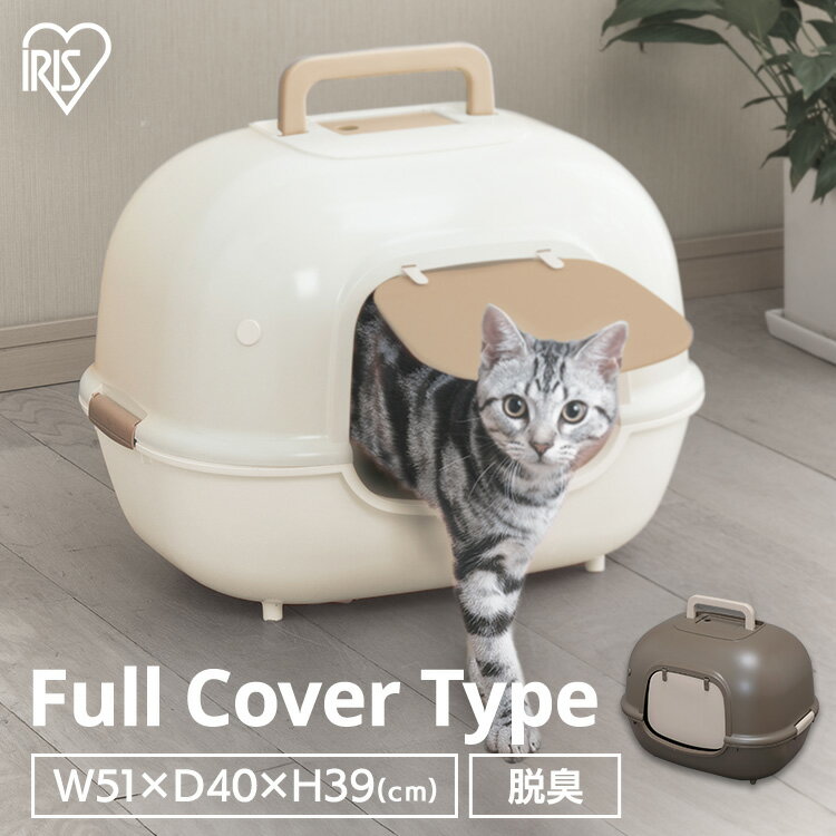 \10%OFFクーポン!27日10時迄/猫 トイレ カバー 飛び散らない 脱臭ワイド ネコ WNT-510 付 フル 隠す シンプル 飛び散り防止 蓋付き 本体...