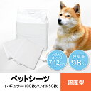 ペットシーツ 超厚型 レギュラーサイズ 100枚ワイドサイズ 50枚 ペットシート ペットシーツ 超厚型 犬 トイレ シート ペット用品 WEB限定