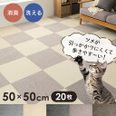 【20枚セット】ペットマット 爪が引っ掛かりにくい 洗える 犬 猫 お手入れ簡単 フローリング用 夏 床暖房対応 ずれにくい 消臭 防音 ホットカーペット対応 食器 リビングマット 50×50 低ホルムアルデヒド TKP-SS50