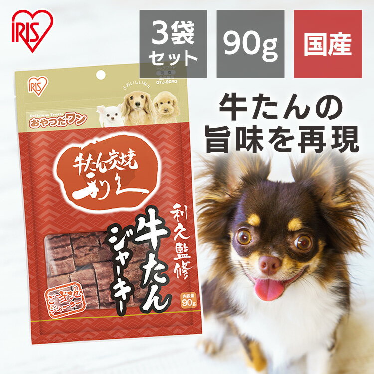 ☆3袋セット☆犬 おやつ ジャーキ— 国産 ビーフジャーキー 犬 おやつ 利久監修 利久 牛たんジャーキー 90g ご当地ジャーキー 犬 いぬ ドッグ おやつ トリーツ アイリスオーヤマ GTJ-90RGのサムネイル