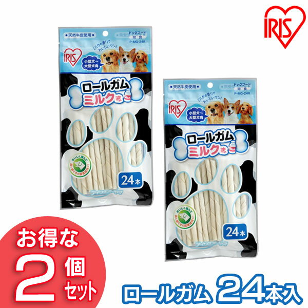 楽天キャットランド【2個セット】犬 ガム 犬 歯磨きガム 犬 おやつ 柔らかロールガム（ミルク味 24本入） P-MG-24R アイリスオーヤマ 犬用 ドッグフード ガム 骨 犬のおやつ【RUP】