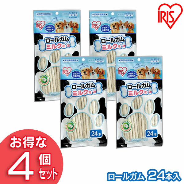 【4個セット】犬 ガム 犬 歯磨きガム 犬 おやつ 柔らかロールガム ミルク味 24本入 P-MG-24R アイリスオーヤマ 犬用 ドッグフード ガム 骨 犬のおやつ【RUP】