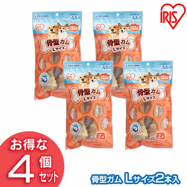 楽天キャットランド【4個セット】犬 ガム 犬 歯磨きガム 犬 おやつ 牛皮骨型ガム （L2本入） P-BG-2L アイリスオーヤマ 犬用 ドッグフード ガム 骨 犬のおやつ【RUP】