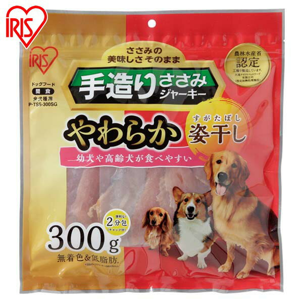 犬 ジャーキ― ささみ ジャーキー ペットフード 犬 おやつ手造りささみやわらか 300g セミハード/細切り/ひとくち/姿干し 犬 ドッグ おやつ P-TSS-300SG/P-TSS-300HT/P-TSS-300HS/P-TSY-300SH