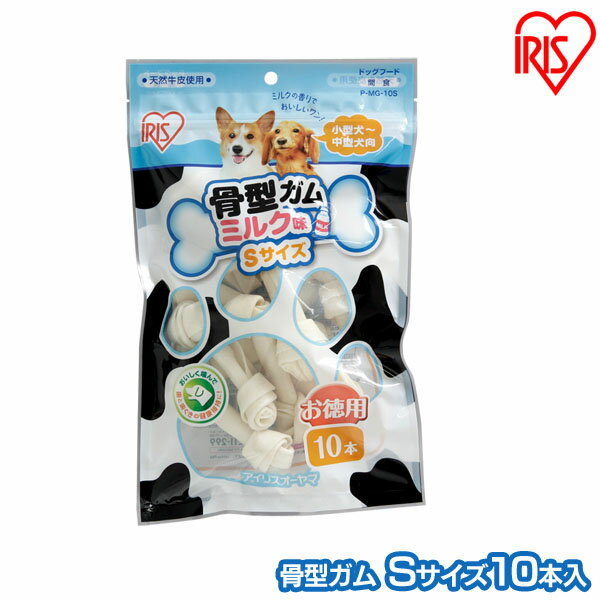 乐天商城 - 《37％OFF!》犬 ガム 長持ち 犬 おやつ 牛皮骨型ガム P-MG-10S アイリスオーヤマ 犬用 ドッグフード ガム 骨 犬のおやつ[DP][2605SO]