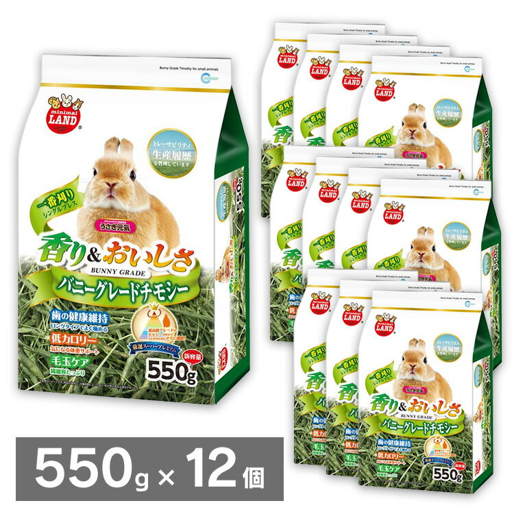 【12個セット】うさぎ チモシー 1番刈り バニーグレードチモシー550g シングルプレス ミニマルランド 牧草 えさ フード ペット 小動物 うさぎ モルモット 【D】のサムネイル