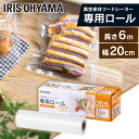 【全品5%オフクーポン★GWフェア!1日迄】フードシーラー 袋 真空 保存 専用ロール VPF-R26 保存 パック 冷凍 冷蔵 調理 鮮度 キッチン 料理 エ...