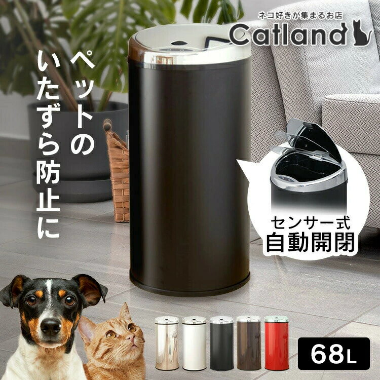 ＼猫砂の処理やにおい対策に／猫砂 犬 うんち ニオイ対策 ゴミ箱 自動開閉 68L おしゃれ ふた付き スリム 大容量 自動 センサー付き 人感センサー ごみ箱 縦型 自動開閉式 68リットル シンプル キッチン 台所 リビング 蓋付き ダストボックス