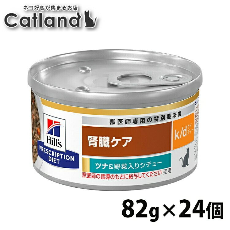 ヒルズ 猫用 腎臓ケア k/d シチュー缶 82g ×24缶セット 食事療法食 プリスクリプションダイエット チキン＆野菜 ツナ＆野菜 猫缶 ねこ缶 特別療法食 腎臓 フード ウェット hills [52742339306][52742016658]