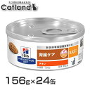 【全品使える5%オフクーポン★5/15限定】ヒルズ k/d チキン 缶詰 156g×24缶セット 食事療法食 送料無料 猫 フード キャットフード ウェットフー...