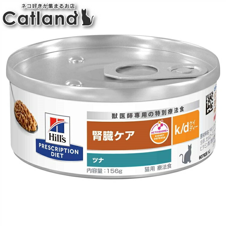 [店内全品5%オフクーポン★30日限定]ヒルズ k/d ツナ 缶詰 156g×24缶セット 食事療法食 猫 フード キャットフード ウェットフード 特別療法食 腎臓病の食事療法に 楽天 【1226B】のサムネイル
