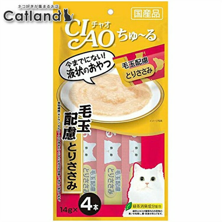ちゅーる毛玉配慮とりささみ ちゅ〜る 猫 ネコ おやつ キャットフード ペットフード チキン ペースト ..