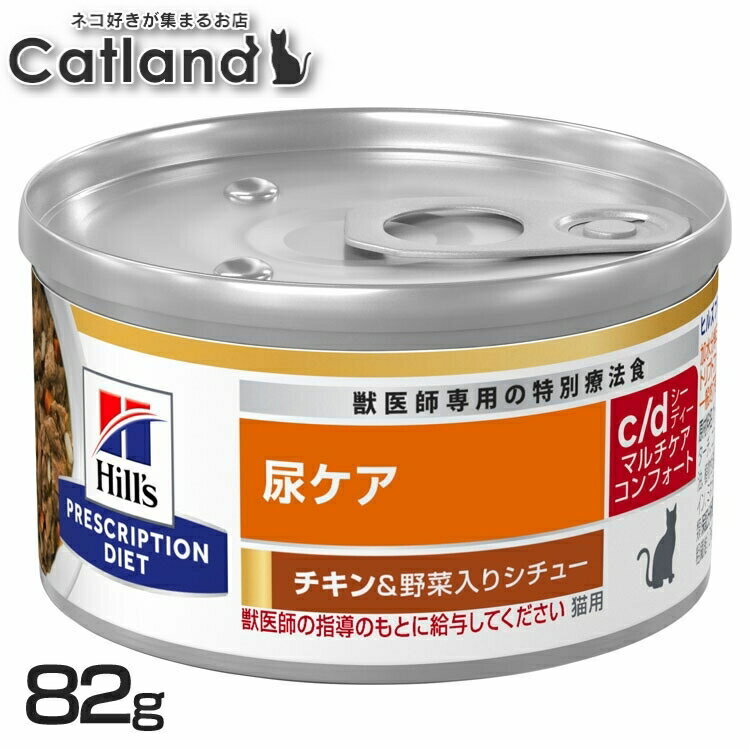猫用 c/d マルチケア コンフォート チキン&野菜シチュー 82g キャットフード ペットフード 猫 ネコ 尿..