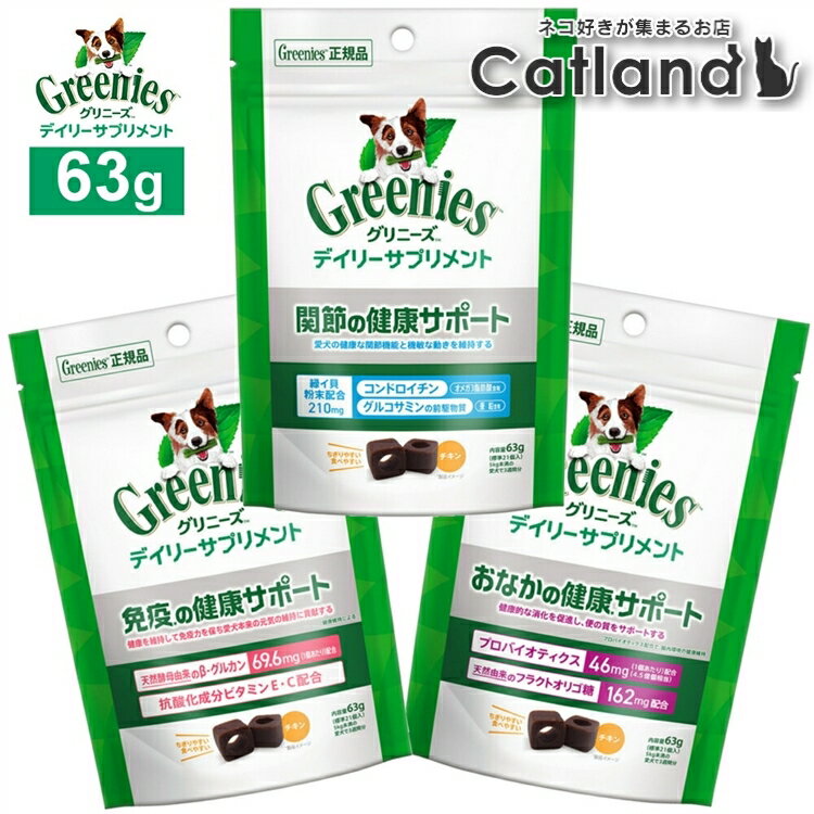 乐天商城 - グリニーズ 犬 関節 おなか 免疫 健康サポート ドッグフード ペットフード 犬用 デイリーサプリメント 健康補助食品 63g 正規品 Greenies CGRS