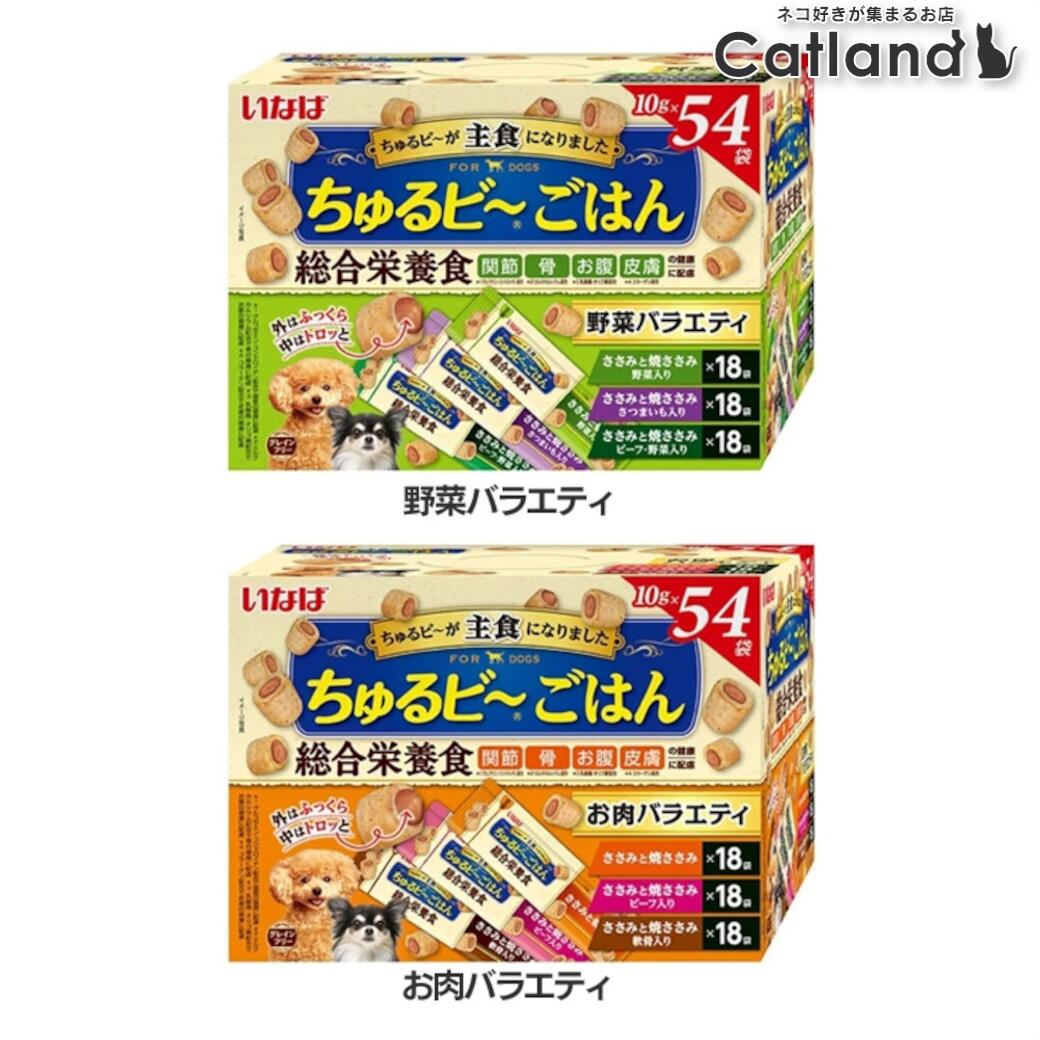 【最大400円OFFクーポン！くらしに＋】ちゅるビ～ごはん 54袋入り QDS-175犬 ちゅるびー ちゅるビーごはん 総合栄養食 グレインフリー 乳酸菌 関節 骨 皮膚 大容量 いなば 野菜バラエティ お肉バラエティ