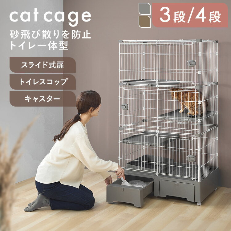 猫 ゲージ トイレ付 3段 4段 トイレ一体型 キャットゲージ ゲージ 飛び散り防止 キャスター付き ワイド スライド式扉 スコップ付き コンパクト 大型 おしゃれ ロック付き 転倒防止 ワイド