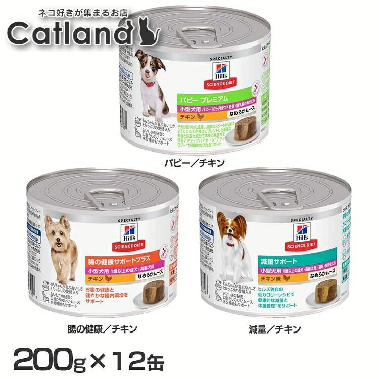 [最大400円OFFクーポン★ワンにゃんDAY]ヒルズ 療法食 犬 小型犬用 ムース 200g 日本ヒルズ ドッグフード ペットフード ウェットフード 缶詰 腸内細菌 健康な排便 パピー ヒルズ パピー 腸の健康 減量 チキン