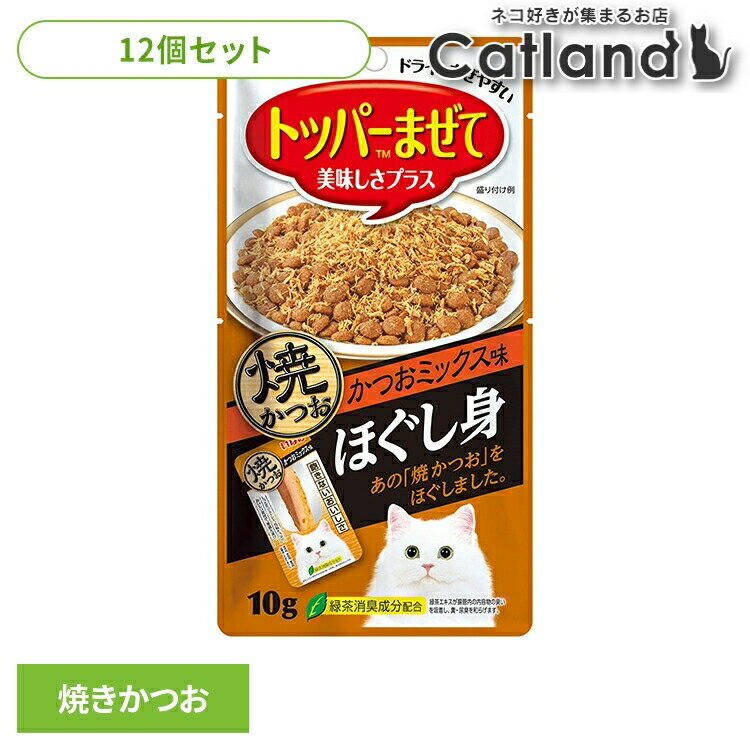 【12個セット】トッピング ふりかけ 猫用 〈いなば ほぐし身〉焼かつお かつおミックス味 QSC-163トッピング ふりかけ 猫用 ほぐし身 フレーク 魚 猫用おやつ 猫 おやつ かつお カツオ トッパーまぜて いなば キャットフード ペットフード