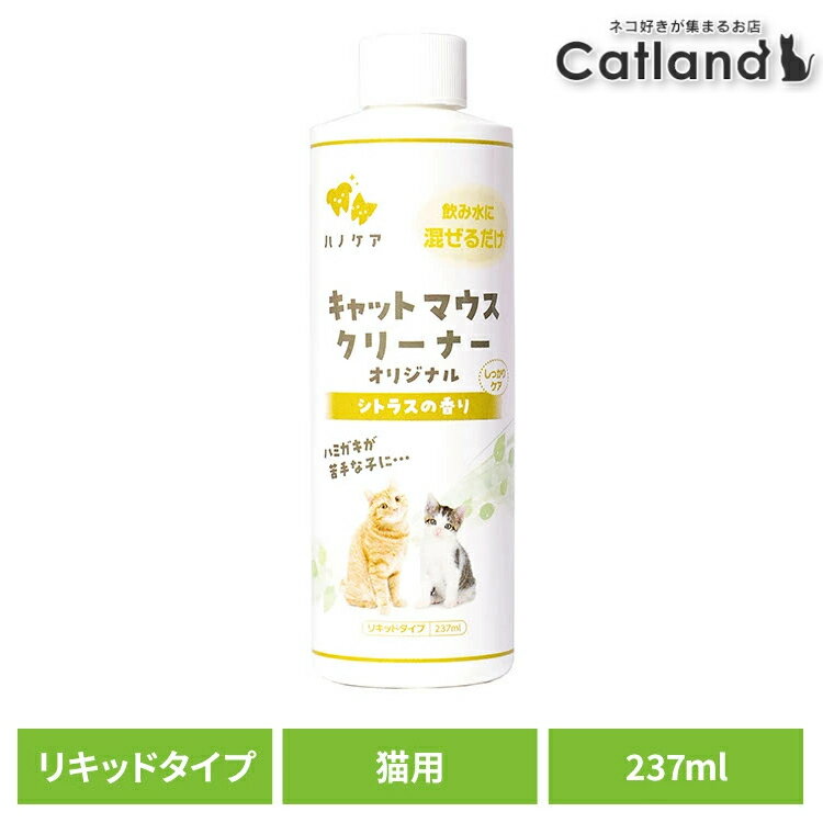 乐天商城 - デンタルケア 口腔ケア 猫用 歯磨き ハノケア キャットマウスクリーナー オリジナル 237ml デンタルケア 口腔ケア 口臭 歯垢 ねこ用 天然由来 歯磨き 飲むだけ プラーク 歯ブラシ ケーピーエス