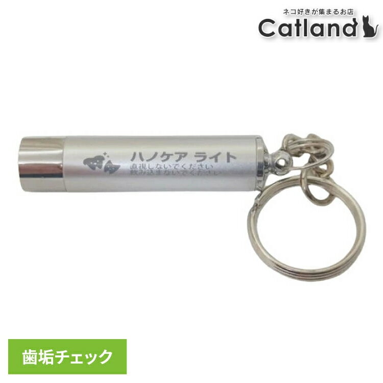 乐天商城 - デンタルケア 口腔ケア 犬用 歯磨き ハノケア チェックライト デンタルケア 口腔ケア 犬猫用 歯磨き 歯垢 プラーク ケーピーエス