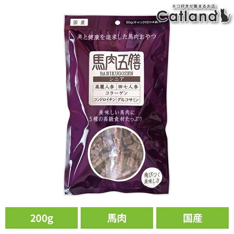 乐天商城 - ドッグフード おやつ 犬 馬肉五膳シニア 200g 犬用おやつ 機能性 消臭 馬 リモナイト 薬膳 漢方 フン臭 尿臭 高麗人参