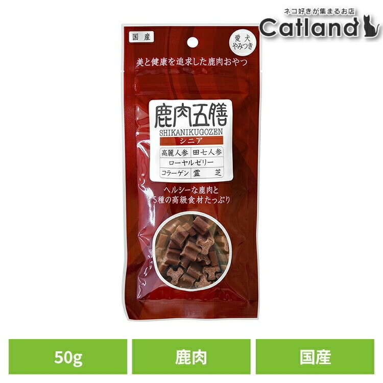 樂天商城 - [店内ほぼ全品ポイントUP★ ※15日20時〜6H限定]ドッグフード おやつ 犬 鹿肉五膳シニア 50g 犬用おやつ 機能性 消臭 鹿 リモナイト 薬膳 漢方 フン臭 尿臭 高麗人参