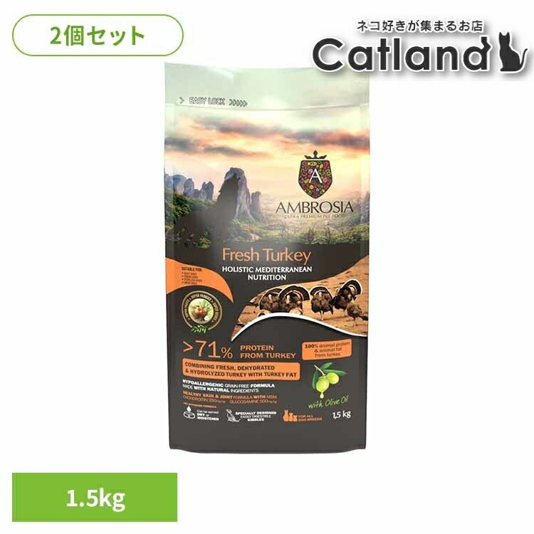乐天商城 - 【2個セット】アンブロシア HMNターキー1.5kg 521501500ターキー 関節 グレインフリー グルコサミン コンドロイチン ナチュラル 小粒 アレルギー シングルプロテイン シニア 【B】