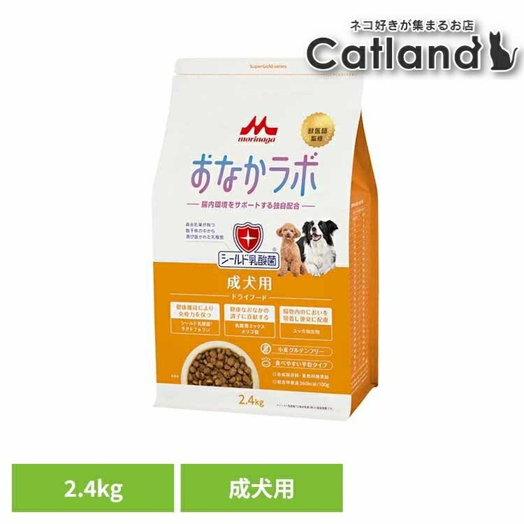 乐天商城 - [店内ほぼ全品ポイントUP★ ※15日20時〜6H限定]ドッグフード おなかラボ スーパーゴールド 成犬用 2.4kg ドライ 成犬 総合栄養食 平粒 乳酸菌 腸内環境 おなかの健康サポート 合成保存料 着色料 無添加 ペットフード 犬 ご飯 ドライフード SG 森乳サンワールド *