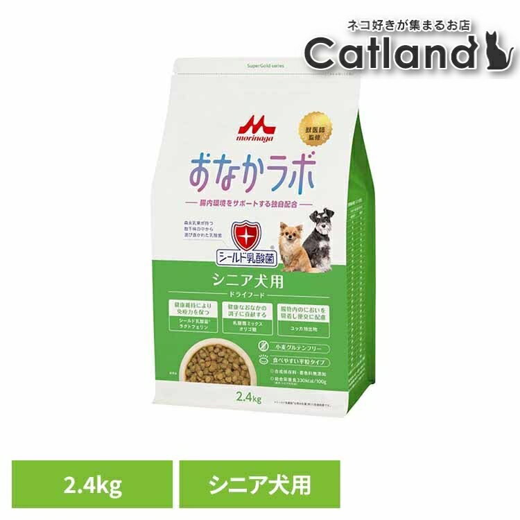【最大400円OFFクーポン◆要事前取得】ドッグフード おなかラボ スーパーゴールド シニア犬用 2.4kg ドライ 成犬 総合栄養食 平粒 乳酸菌 健康サポート たんぱく質 脂質 調整 合成保存料 着色料 無添加 ペットフード 犬 ご飯 ドライフード SG 森乳サンワールド *