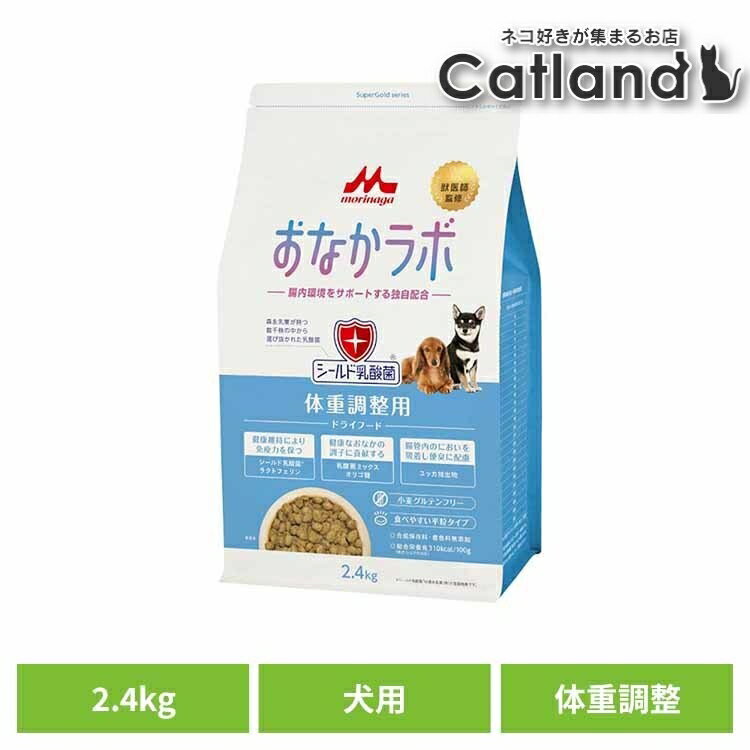 【最大400円OFFクーポン◆要事前取得】ドッグフード おなかラボ スーパーゴールド 体重調整用 2.4kg ドライ 成犬用 シニア 対応 総合栄養食 平粒 乳酸菌 健康サポート 合成保存料 着色料 無添加 ペットフード 犬 ご飯 ドライフード SG 森乳サンワールド *