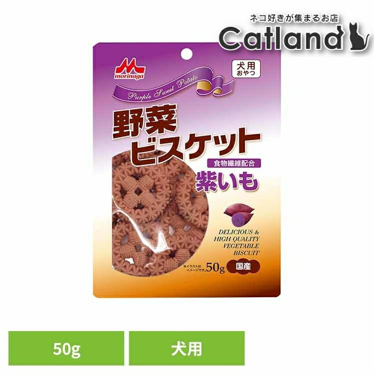 樂天商城 - [店内ほぼ全品ポイントUP★ ※15日20時〜6H限定]野菜ビスケット 紫いも 50g ワンラック おやつ 犬用 ミルクオリゴ糖 ユッカ抽出物 食物繊維 便臭を軽減 保存料無添加 着色料無添加 森乳サンワールド