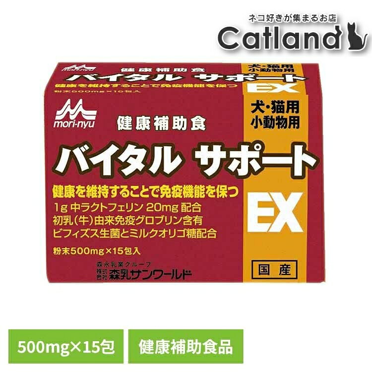 ＜SALE★10%OFF＞バイタルサポートEX 500mg×15包 ワンラック 犬用 猫用 小動物 健康補助食品 免疫 おなかの健康 ラクトフェリン グロブリン 初乳 森乳サンワールド[2609SE] cat-land-10167883 キャットランド パッケージ画像