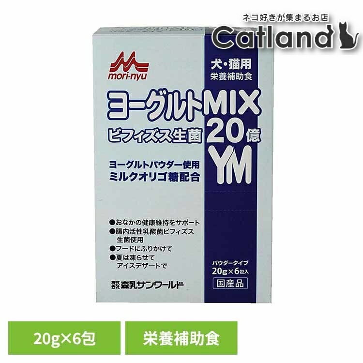 樂天商城 - ヨーグルトMIX 20g×6包 ワンラック 犬用 猫用 栄養補助食 粉末 ミルクオリゴ糖 ビフィズス生菌 シンバイオティクス食品 パウダー 森乳サンワールド